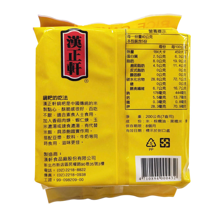 漢正軒黑米鹹鍋耙 - Taiwanese Hahn Shyuan Sissling Cookies (Black Rice) 200g